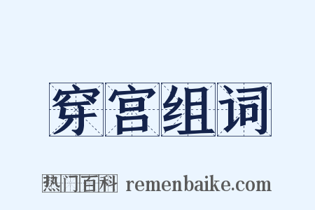 穿宫组词是什么意思的图片